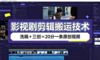 影视剧剪辑搬运技术,洗稿+三创=20分一条原创视频