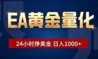EA黄金量化 ,24小时全自动挣美金,小白无脑操作,日入1000+