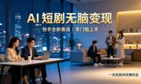 别乱找副业了，快手 AI 短剧零门槛长久被动增收
