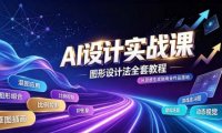 AI设计实战课|图形设计法全套教程,解锁AI工作流技法,精通插画IP、建筑、游戏视觉创作