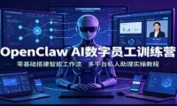 OpenClaw AI数字员工训练营:零基础搭建智能工作流,多平台私人助理实操教程