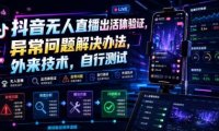 抖音无人直播出活体验证，异常问题解决办法，外来技术，自行测试