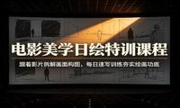 电影美学日绘特训课程：跟着影片拆解画面构图，每日速写训练夯实绘画功底