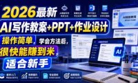 2026最新AI写作教案+PPT+作业设计,操作简单,学会方法后,很快能賺到米,适合新手