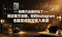 别再只当爱好玩了——按这套方法做，你的Instagram也能变成稳定收入来源