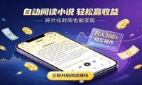 挂机看小说，全程自动运行不费精力，每日稳定赚三百