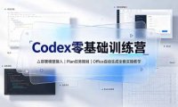 Codex零基础训练营:部署模型接入|Plan任务规划|Office自动生成全套实操教学