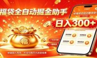 福袋掘金挂机每日稳赚,无需值守挂机操作,每天稳定收益300+