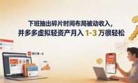 下班抽出碎片时间布局被动收入，拼多多虚拟轻资产月入 1-3 万很轻松