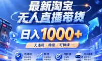 实战25小时卖17W,最新淘宝无人直播玩法,让你睡觉都在进账,拒绝死工资!【揭秘】