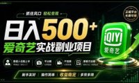 普通人必做的爱奇艺赛道变现!稳定日500+,翻身的机会真来了!抓住风口!