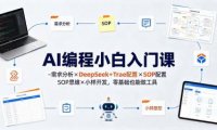 AI编程小白入门课-需求分析×DeepSeek+Trae配置×SOP思维×小样开发,零基础也能做工具