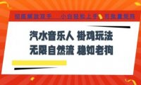 汽水音乐全程挂G最新玩法,无线自然流玩法,彻底解放双手,日入500+,可批量矩阵【揭秘】