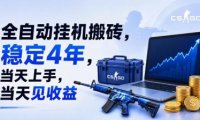 全自动挂G搬砖,稳定4年,当天上手,当天见收益,支持手机与电脑操作【揭秘】