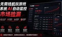 系统AI自动监控市场捡漏,不用玩游戏|只需要一部手机|支持任何形式数据验证