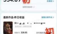 抖音某大佬的AI历史漫画图文赛道,半个小时更一条,邪修过伙伴计划,日入300+