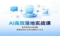 AI高效落地实战课:告别单纯对话闲聊,掌握自动化任务完整执行方法