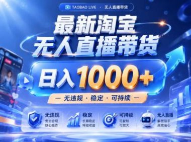 实战25小时卖17W,最新淘宝无人直播玩法,让你睡觉都在进账,拒绝死工资!【揭秘】