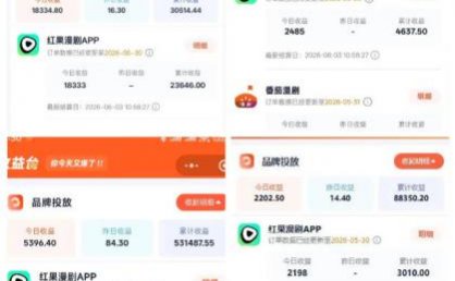 悄悄爆火的漫剧风口！一天賺了五位数！红果漫剧快手推广全流程实战课，零门槛、零粉丝、零经验可直接入局