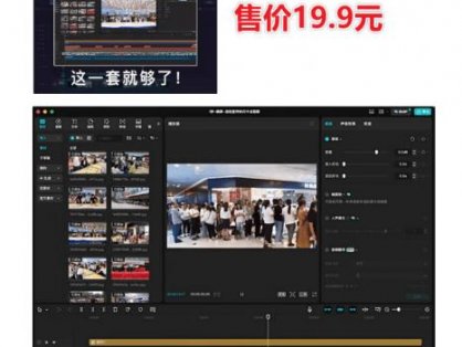 某宝19.9元，付费购买素材！剪映各类大气企业历程文化宣传模板合集，共计40套，支持Win和Mac使用