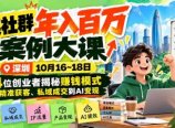 某社群年入百万案例大课-深圳10月16~18日:14位创业者揭秘赚钱模式,从精准获客、私域成交到AI变现