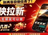 剪映拉新会手机剪辑就可以做,无需粉丝,单收入几百+