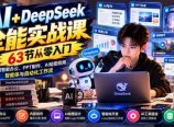 AI+DeepSeek全能实战课:63节从零入门,掌握智能办公、PPT制作、AI绘图视频、智能体与自动化工作流