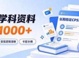 通过推广学科资料日入1000+,长期稳定的CPS项目,市场需求大,变现逻辑清晰