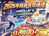 2026年别死磕自媒体,隐藏变现通道,AI模拟真人自动跑广告,小白即可操作,日入400+,矩阵月入可达到30w+【揭秘】