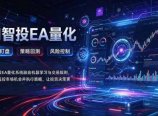 普通人也能玩转AI量化:不盯盘,不熬夜,一套智投EA让策略自动跑