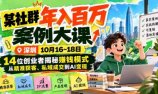 某社群年入百万案例大课-深圳10月16~18日:14位创业者揭秘赚钱模式,从精准获客、私域成交到AI变现