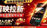剪映拉新会手机剪辑就可以做,无需粉丝,单收入几百+