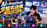AI+DeepSeek全能实战课:63节从零入门,掌握智能办公、PPT制作、AI绘图视频、智能体与自动化工作流
