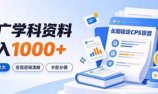 通过推广学科资料日入1000+,长期稳定的CPS项目,市场需求大,变现逻辑清晰