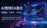 普通人也能玩转AI量化:不盯盘,不熬夜,一套智投EA让策略自动跑