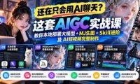 【无水印】还在只会用AI聊天?这套AIGC实战课教你本地部署大模型+MJ生图+Skill进阶及AI短视频完整制作