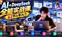 AI+DeepSeek全能实战课:63节从零入门,掌握智能办公、PPT制作、AI绘图视频、智能体与自动化工作流