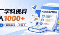 通过推广学科资料日入1000+,长期稳定的CPS项目,市场需求大,变现逻辑清晰