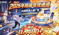 2026年别死磕自媒体,隐藏变现通道,AI模拟真人自动跑广告,小白即可操作,日入400+,矩阵月入可达到30w+【揭秘】