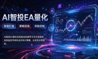 普通人也能玩转AI量化:不盯盘,不熬夜,一套智投EA让策略自动跑