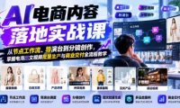 AI电商内容落地实战课:从节点工作流、导演台到分镜创作,掌握电商图文视频批量生产与商业交付全流程教学
