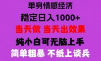 26年暴力单身经济,稳定日入500-1k,不缺流量,流量极大,冷门小众赛道,门槛低小白轻松上手,可矩阵批量操作【揭秘】