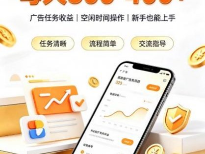 广告挂机0门槛副业，日赚300-400，躺赚稳定风口项目