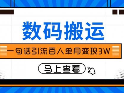 仅靠一句话引流百人变现3万？